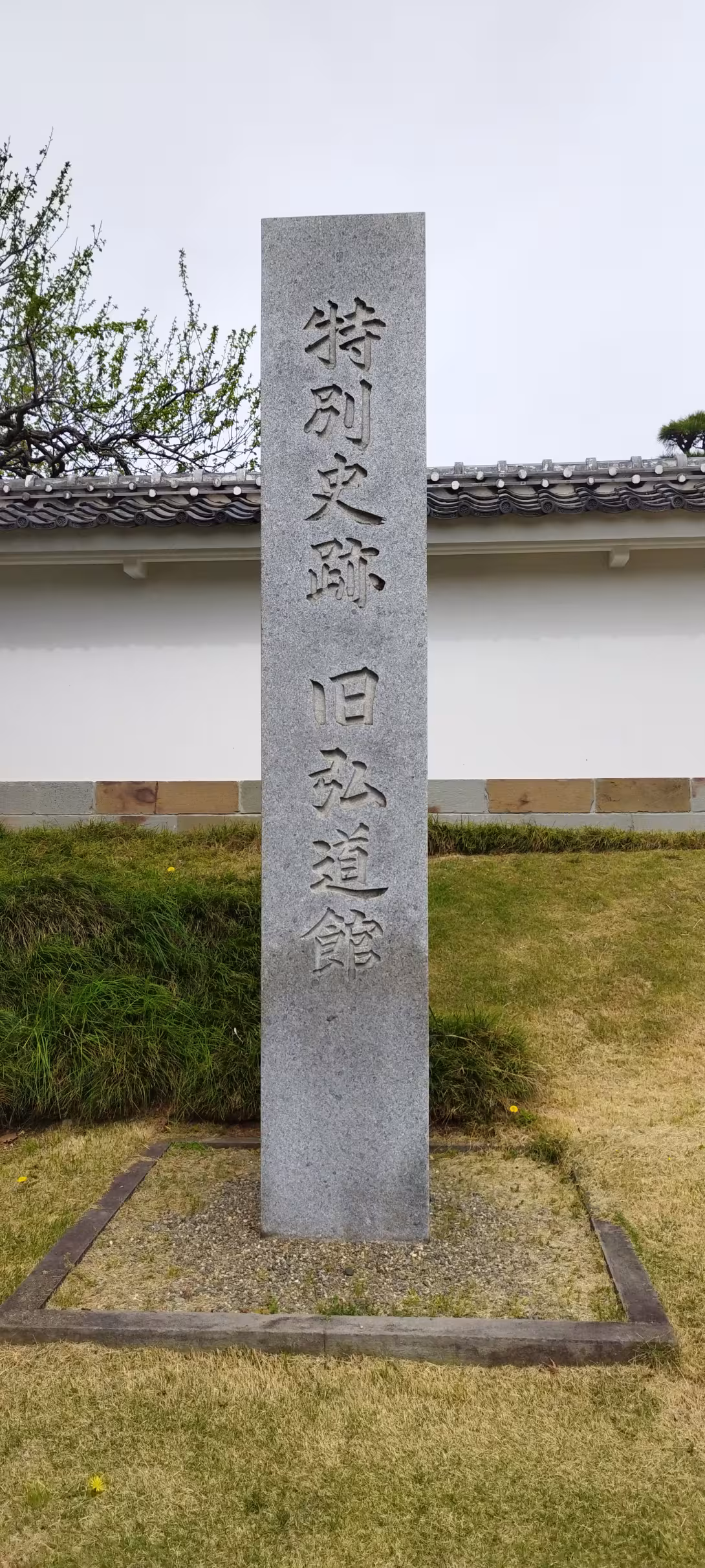 弘道館の石碑